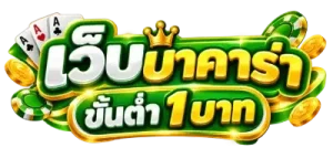 เว็บบาคาร่า ขั้นต่ำ 1 บาท