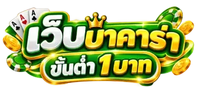 เว็บบาคาร่า ขั้นต่ำ 1 บาท