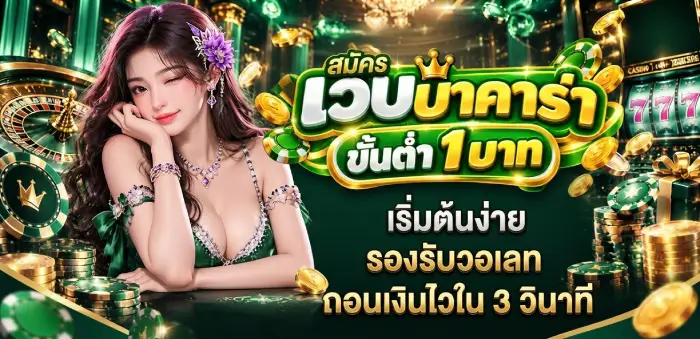 สมัคร เว็บบาคาร่า ขั้นต่ำ 1 บาท เริ่มต้นง่าย รองรับวอเลท ถอนเงินไวใน 3 วินาที