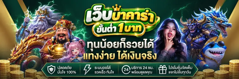 เว็บบาคาร่า ขั้นต่ำ 1 บาท
