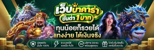 เว็บบาคาร่า ขั้นต่ำ 1 บาท