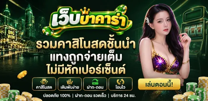 เว็บบาคาร่า ขั้นต่ำ 1 บาท รวมคาสิโนสดชั้นนำ แทงถูกจ่ายเต็ม ไม่มีหักเปอร์เซ็นต์